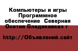 Компьютеры и игры Программное обеспечение. Северная Осетия,Владикавказ г.